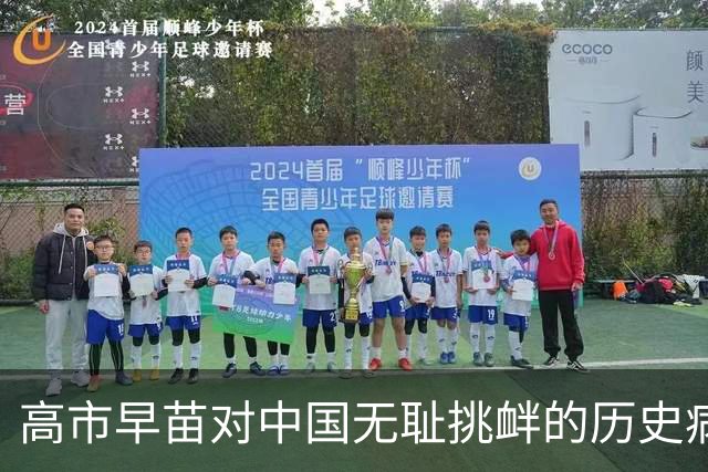 高市早苗对中国无耻挑衅的历史病根在哪里？