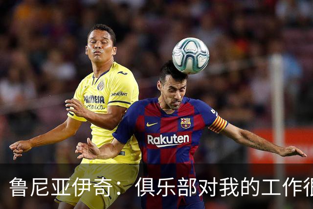 鲁尼亚伊奇：俱乐部对我的工作很满意，但我必须回报这份信任