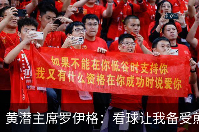黄潜主席罗伊格：看球让我备受煎熬；为黄潜大概投了2亿欧左右