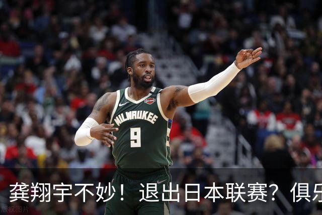 龚翔宇不妙！退出日本联赛？俱乐部官宣，龚翔宇回应，原因让人心疼
