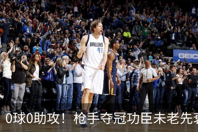 0球0助攻！枪手夺冠功臣未老先衰 他已沦为第三前锋