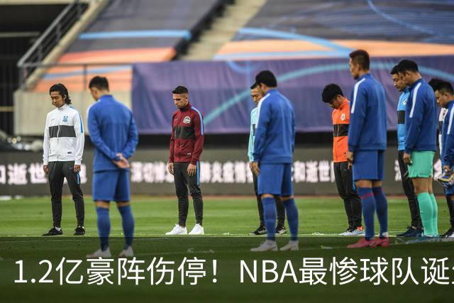 1.2亿豪阵伤停！NBA最惨球队诞生，SGA没有退路
