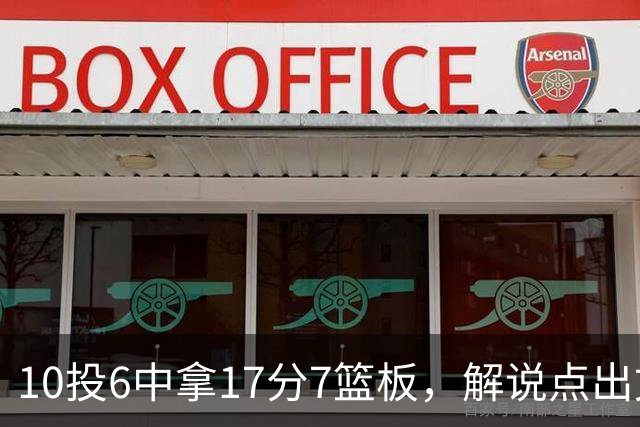 10投6中拿17分7篮板，解说点出文班亚马吃饼机会变多