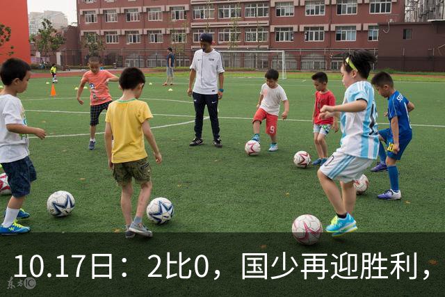 10.17日：2比0，国少再迎胜利，国字号青年军集体上扬，中国男足新老换代正式开启