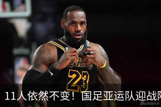 11人依然不变！国足亚运队迎战阿联酋延续此前首发，打平即可出线