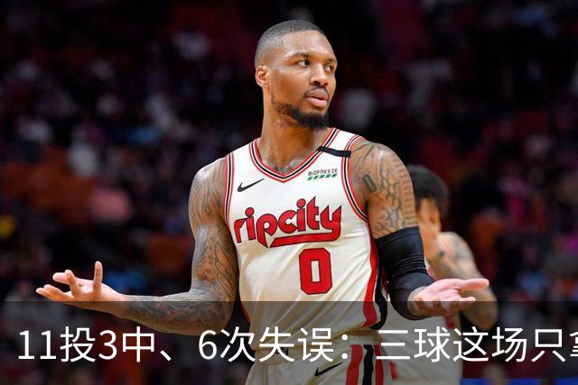 11投3中、6次失误：三球这场只拿8分，正负值挂零