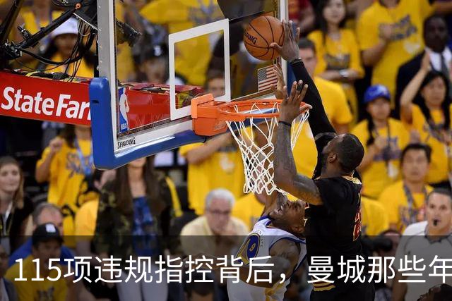 115项违规指控背后，曼城那些年都签下了谁