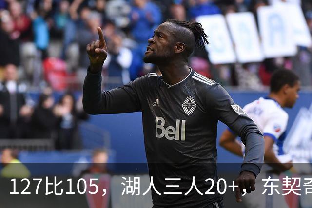 127比105，湖人三人20+，东契奇却说天花板还更高