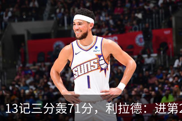 13记三分轰71分，利拉德：进第2个三分就感觉能拿50+