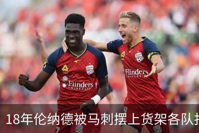 18年伦纳德被马刺摆上货架各队报价如何？湖人梭哈全队，猛龙捡漏