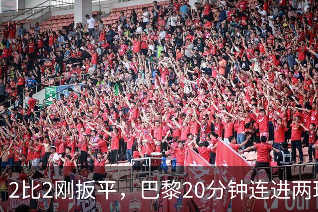 2比2刚扳平，巴黎20分钟连进两球终结巴萨11连胜
