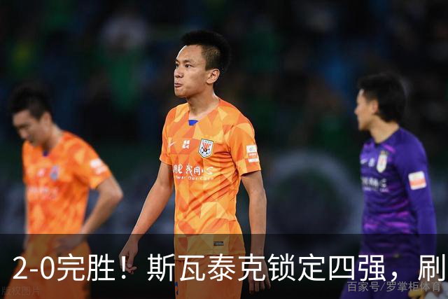 2-0完胜！斯瓦泰克锁定四强，刷新个人最佳，武网4强出炉，奥胖成最大黑马？