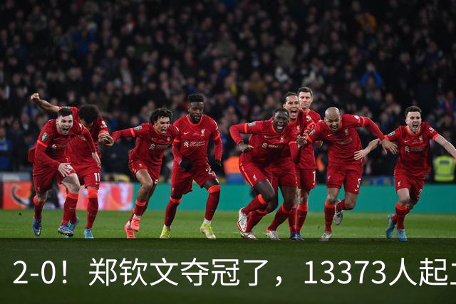 2-0！郑钦文夺冠了，13373人起立鼓掌，最新排名升至第23，奖金771万