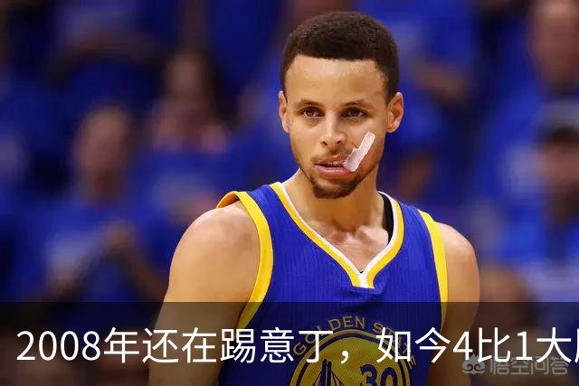 2008年还在踢意丁，如今4比1大胜曼联