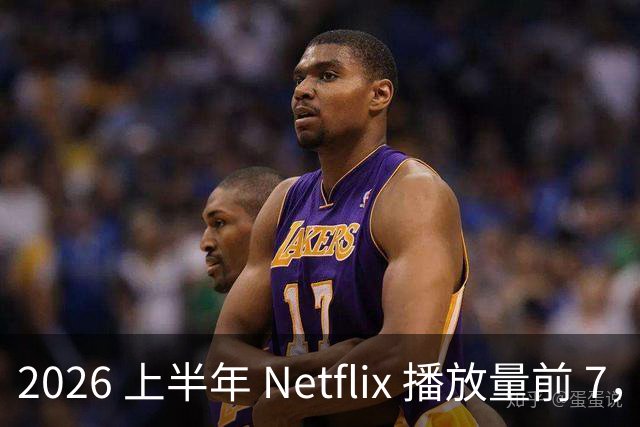 2026 上半年 Netflix 播放量前 7，这部韩剧直接把美剧按在地上摩擦