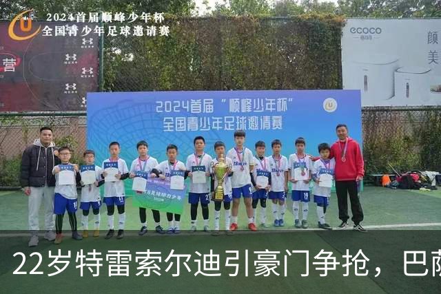 22岁特雷索尔迪引豪门争抢，巴萨拒绝致阿森纳入场