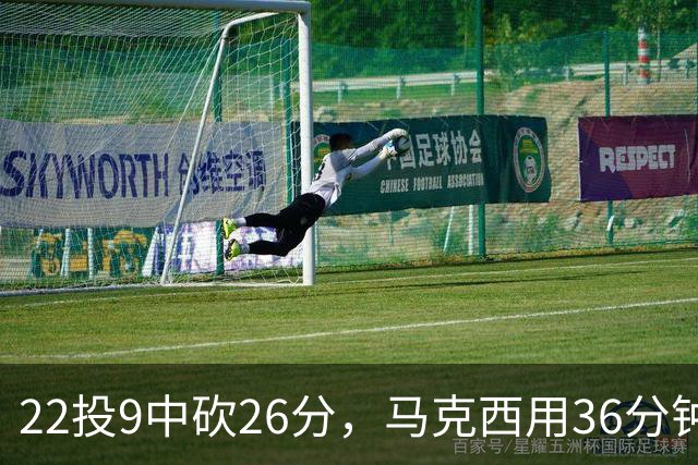 22投9中砍26分，马克西用36分钟稳住76人