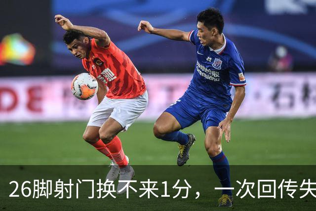 26脚射门换不来1分，一次回传失误让卡利亚里登顶