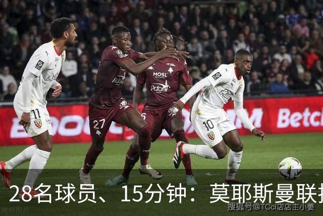 28名球员、15分钟：莫耶斯曼联执教名单你能填几个