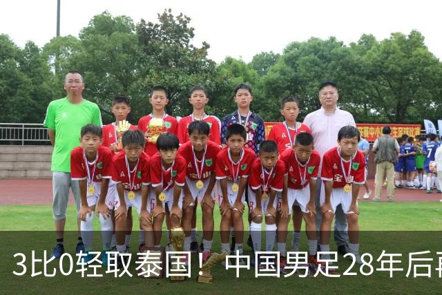 3比0轻取泰国！中国男足28年后再进亚运四强，半决赛将迎战老对手韩国