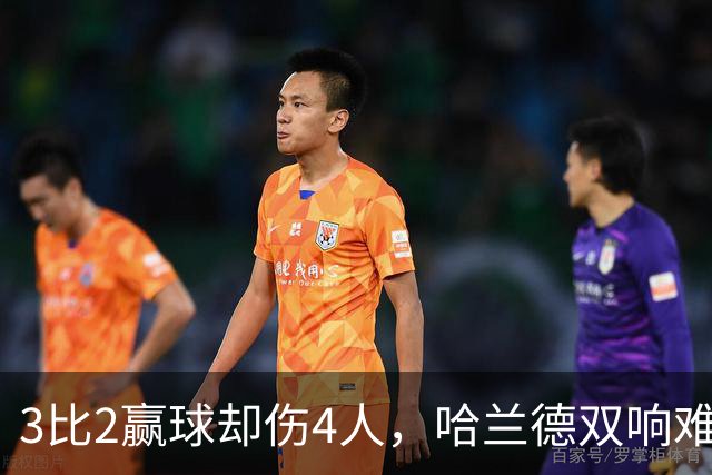 3比2赢球却伤4人，哈兰德双响难掩曼城隐忧