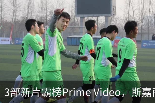 3部新片霸榜Prime Video，斯嘉丽式尖叫片排第6
