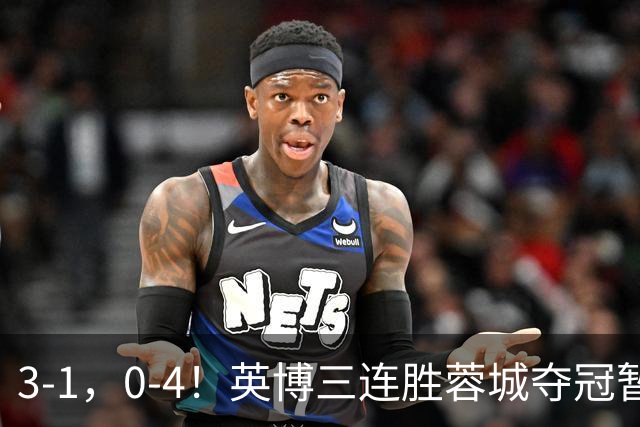 3-1，0-4！英博三连胜蓉城夺冠暂缓，铁人取3分，中超积分榜更新
