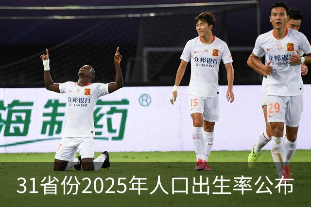 31省份2025年人口出生率公布
