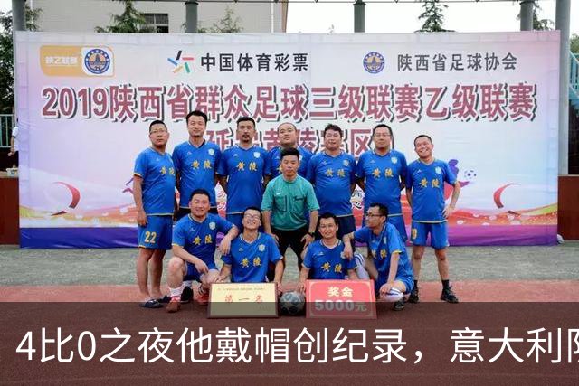 4比0之夜他戴帽创纪录，意大利队该召他了？