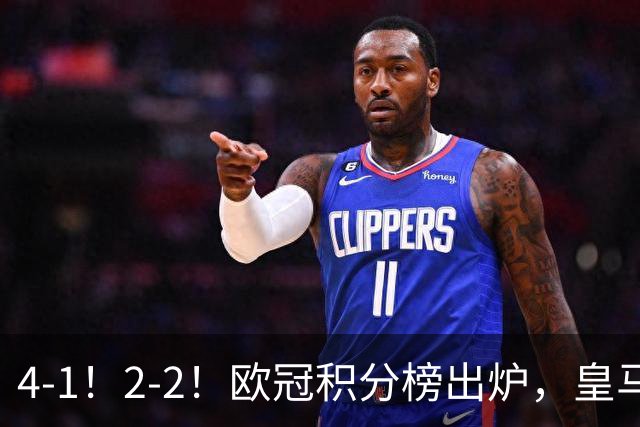4-1！2-2！欧冠积分榜出炉，皇马连胜位居第四，阿森纳战平拜仁