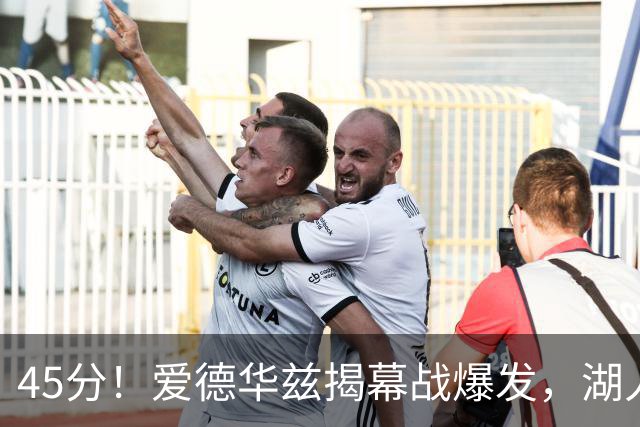 45分！爱德华兹揭幕战爆发，湖人击退勇士