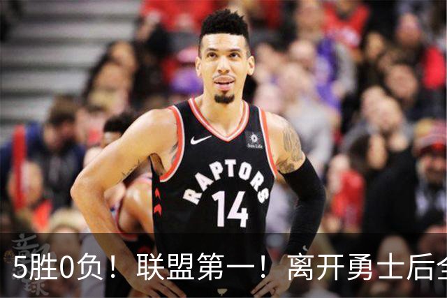 5胜0负！联盟第一！离开勇士后全NBA都质疑你，如今你终于要冲冠了