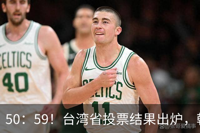 50：59！台湾省投票结果出炉，韩国瑜敲下木锤，赖清德被要求卸任