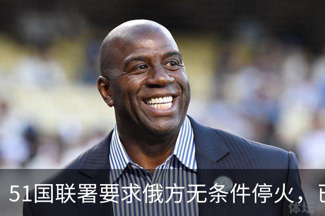 51国联署要求俄方无条件停火，已披露签署方未见中国