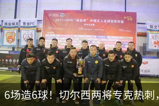 6场造6球！切尔西两将专克热刺，预测2比1
