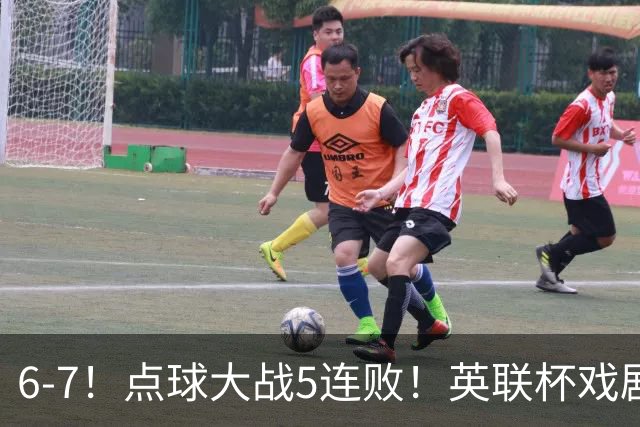 6-7！点球大战5连败！英联杯戏剧一战，单场18次点球，利物浦晋级