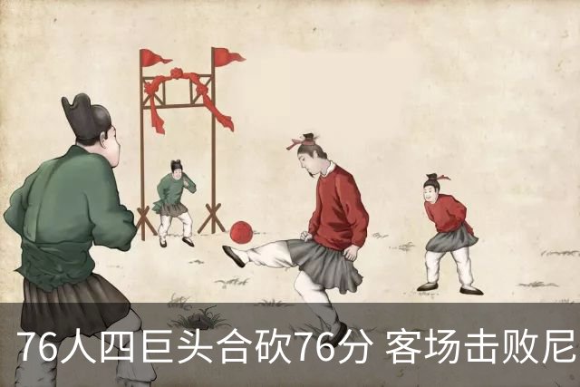 76人四巨头合砍76分 客场击败尼克斯！第三节轰11-0奠定胜局