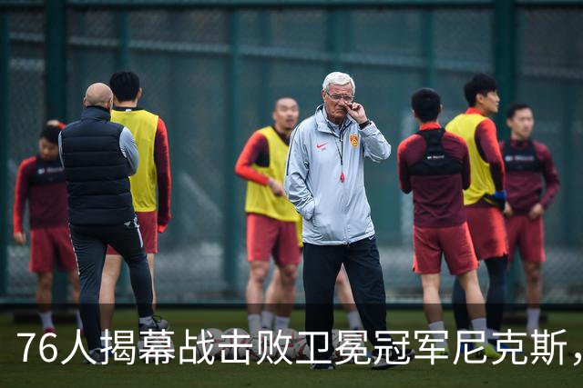 76人揭幕战击败卫冕冠军尼克斯，詹姆斯打破一尴尬纪录