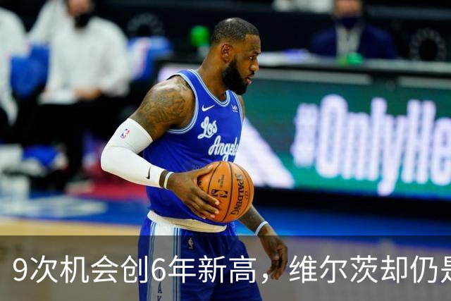 9次机会创6年新高，维尔茨却仍是利物浦的难题