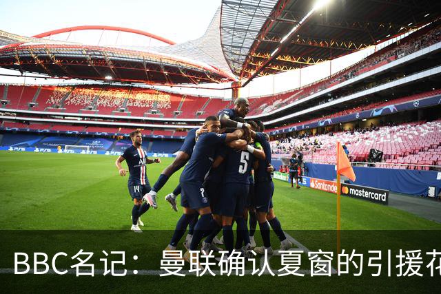 BBC名记：曼联确认夏窗的引援花费比官宣时多了3870万镑，这笔钱不知去向
