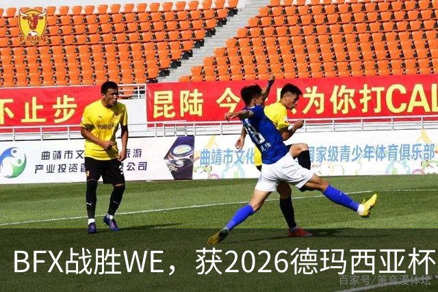 BFX战胜WE，获2026德玛西亚杯冠军