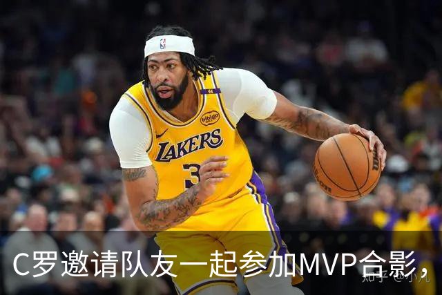 C罗邀请队友一起参加MVP合影，并将奖杯让给队友