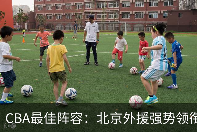CBA最佳阵容：北京外援强势领衔 赵继伟复出就入选