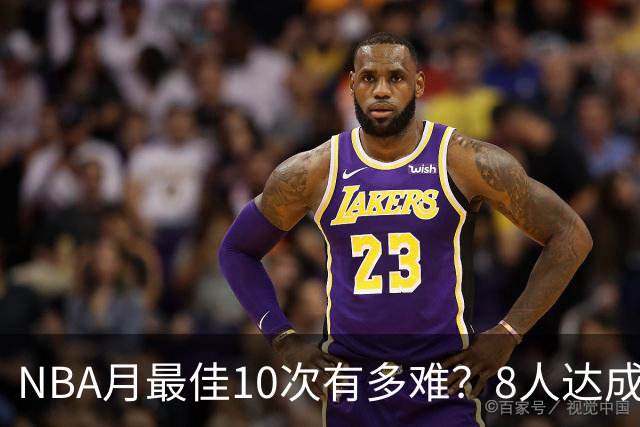 NBA月最佳10次有多难？8人达成5人现役，榜首遥遥领先