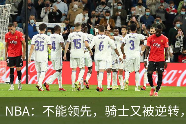 NBA：不能领先，骑士又被逆转，看了比赛都知道，哈登不背锅