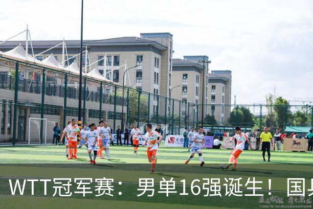WTT冠军赛：男单16强诞生！国乒3胜2负，日韩法德瑞各2人过关