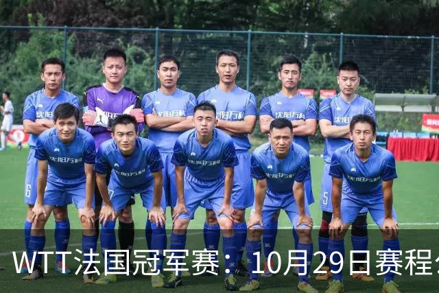 WTT法国冠军赛：10月29日赛程公布，梁靖崑温瑞博德比战，向鹏迎劲敌