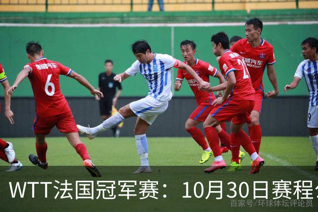 WTT法国冠军赛：10月30日赛程公布，孙颖莎王曼昱冲8强，周启豪梁靖崑遇劲敌