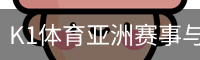 K1体育